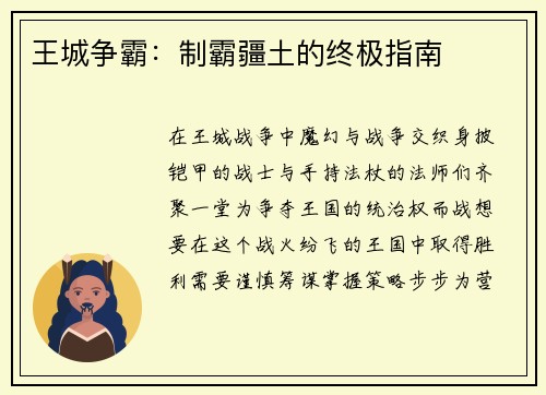王城争霸：制霸疆土的终极指南