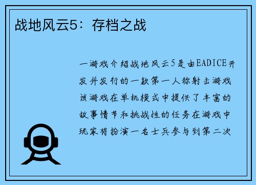 战地风云5：存档之战