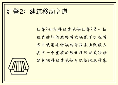 红警2：建筑移动之道