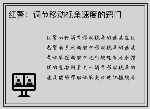 红警：调节移动视角速度的窍门