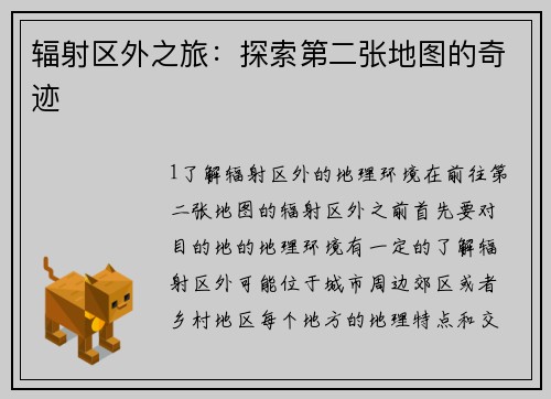 辐射区外之旅：探索第二张地图的奇迹