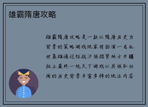 雄霸隋唐攻略
