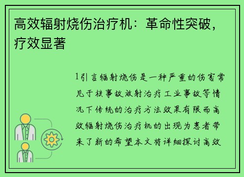 高效辐射烧伤治疗机：革命性突破，疗效显著