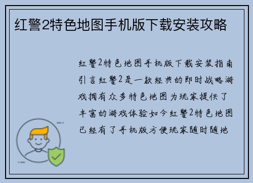 红警2特色地图手机版下载安装攻略