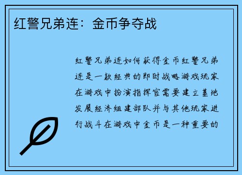 红警兄弟连：金币争夺战