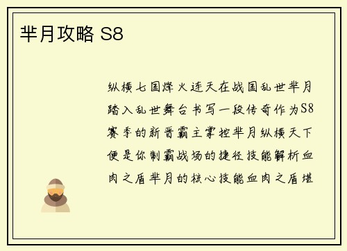 芈月攻略 S8
