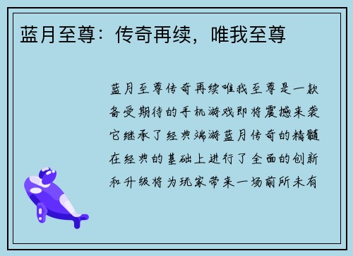 蓝月至尊：传奇再续，唯我至尊