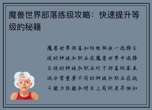 魔兽世界部落练级攻略：快速提升等级的秘籍