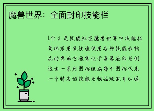 魔兽世界：全面封印技能栏
