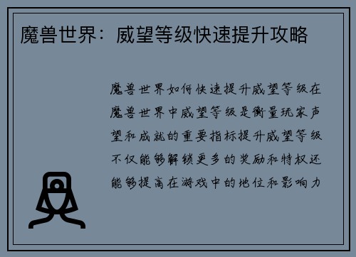 魔兽世界：威望等级快速提升攻略