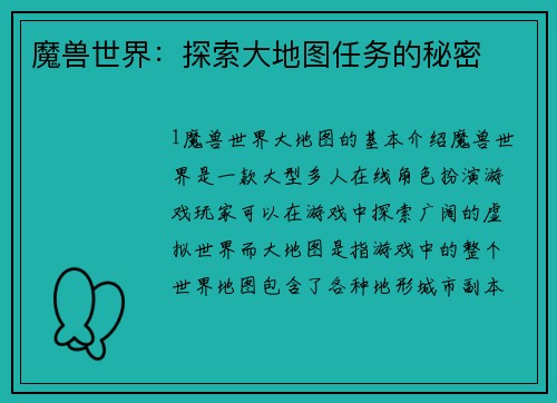 魔兽世界：探索大地图任务的秘密