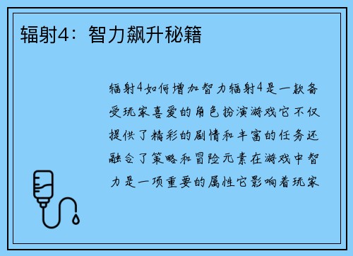 辐射4：智力飙升秘籍