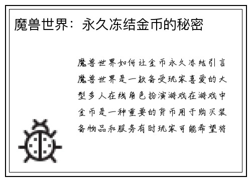 魔兽世界：永久冻结金币的秘密