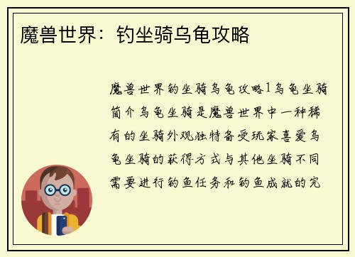 魔兽世界：钓坐骑乌龟攻略