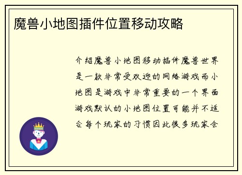 魔兽小地图插件位置移动攻略