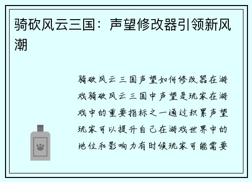 骑砍风云三国：声望修改器引领新风潮