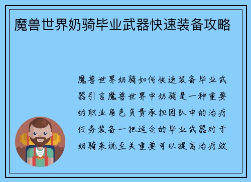 魔兽世界奶骑毕业武器快速装备攻略