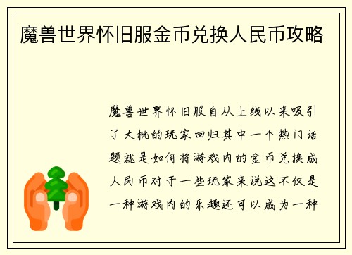 魔兽世界怀旧服金币兑换人民币攻略