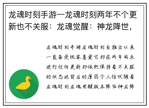 龙魂时刻手游—龙魂时刻两年不个更新也不关服：龙魂觉醒：神龙降世，谱写传奇