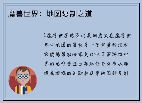 魔兽世界：地图复制之道