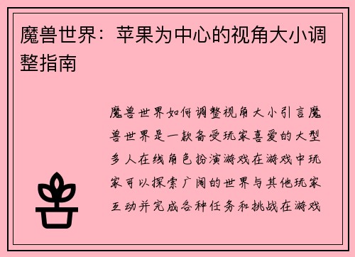 魔兽世界：苹果为中心的视角大小调整指南