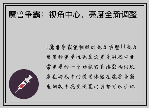 魔兽争霸：视角中心，亮度全新调整