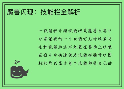魔兽闪现：技能栏全解析