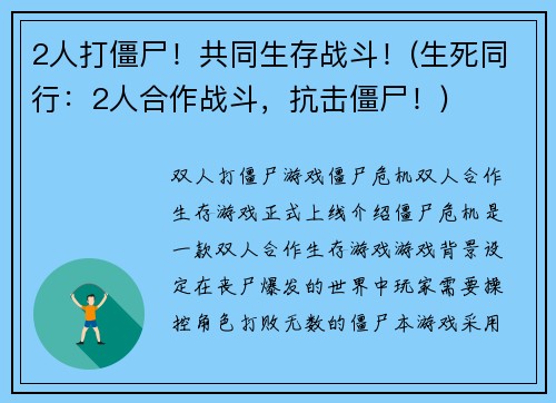 2人打僵尸！共同生存战斗！(生死同行：2人合作战斗，抗击僵尸！)