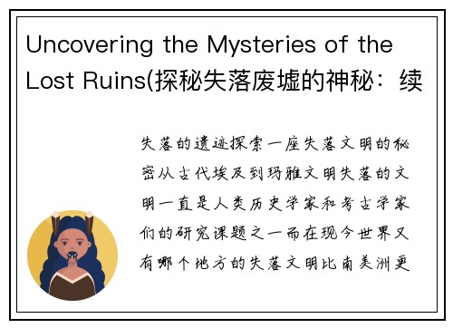 Uncovering the Mysteries of the Lost Ruins(探秘失落废墟的神秘：续写)