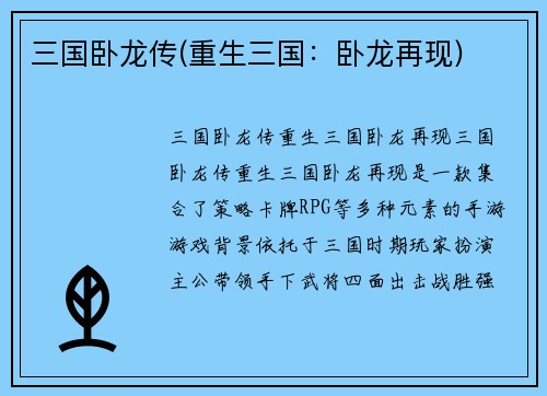 三国卧龙传(重生三国：卧龙再现)