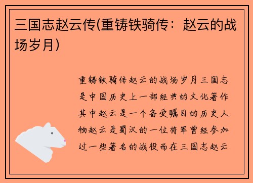 三国志赵云传(重铸铁骑传：赵云的战场岁月)