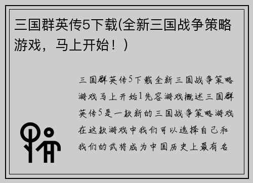 三国群英传5下载(全新三国战争策略游戏，马上开始！)