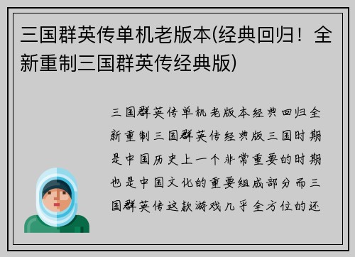 三国群英传单机老版本(经典回归！全新重制三国群英传经典版)