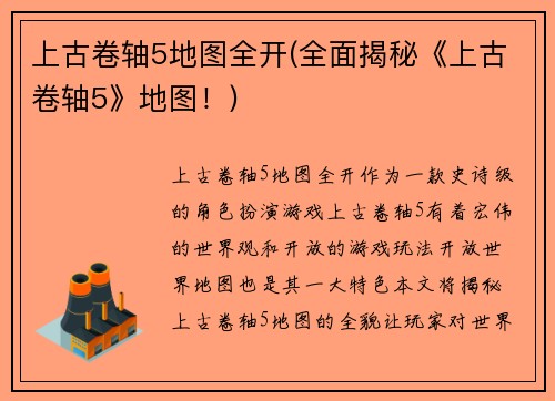 上古卷轴5地图全开(全面揭秘《上古卷轴5》地图！)