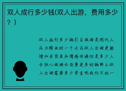 双人成行多少钱(双人出游，费用多少？)