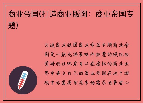 商业帝国(打造商业版图：商业帝国专题)