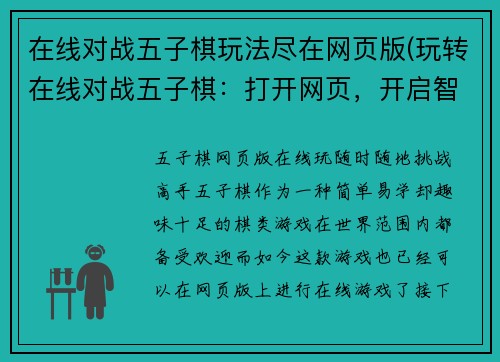 在线对战五子棋玩法尽在网页版(玩转在线对战五子棋：打开网页，开启智慧对决！)