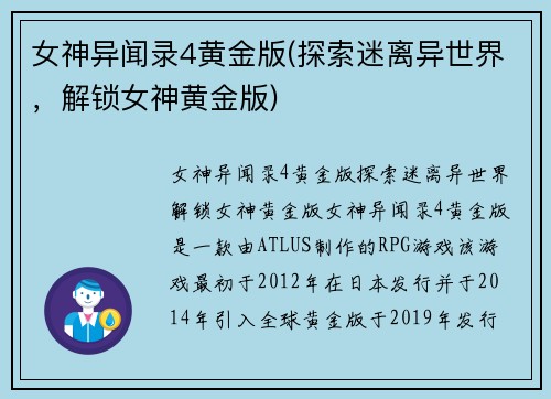 女神异闻录4黄金版(探索迷离异世界，解锁女神黄金版)