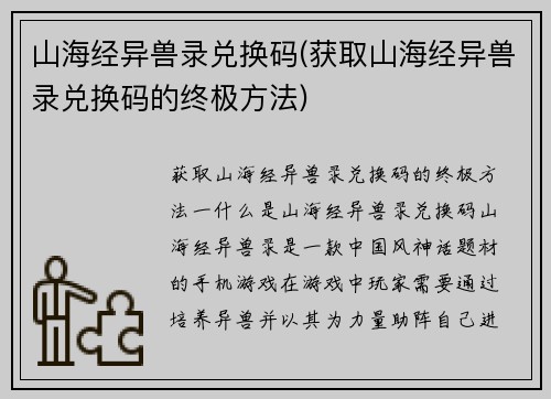 山海经异兽录兑换码(获取山海经异兽录兑换码的终极方法)