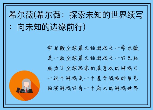 希尔薇(希尔薇：探索未知的世界续写：向未知的边缘前行)