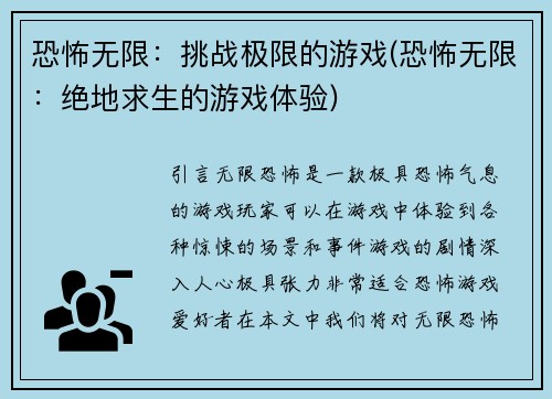 恐怖无限：挑战极限的游戏(恐怖无限：绝地求生的游戏体验)