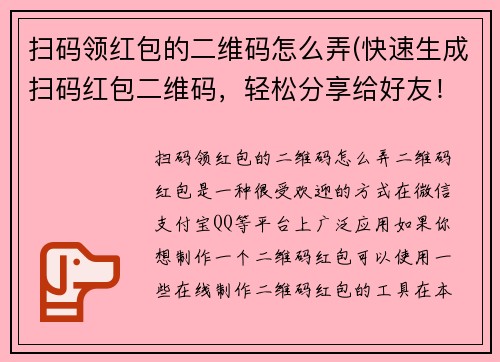 扫码领红包的二维码怎么弄(快速生成扫码红包二维码，轻松分享给好友！)