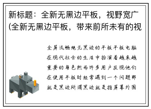 新标题：全新无黑边平板，视野宽广(全新无黑边平板，带来前所未有的视野宽广体验)