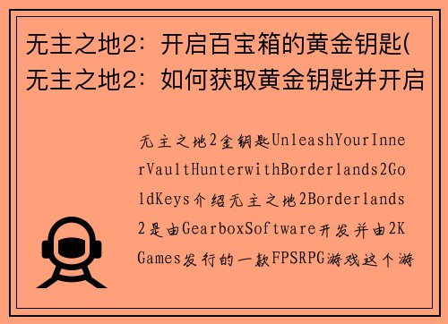 无主之地2：开启百宝箱的黄金钥匙(无主之地2：如何获取黄金钥匙并开启百宝箱？)