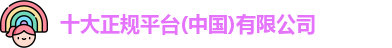 十大正规平台